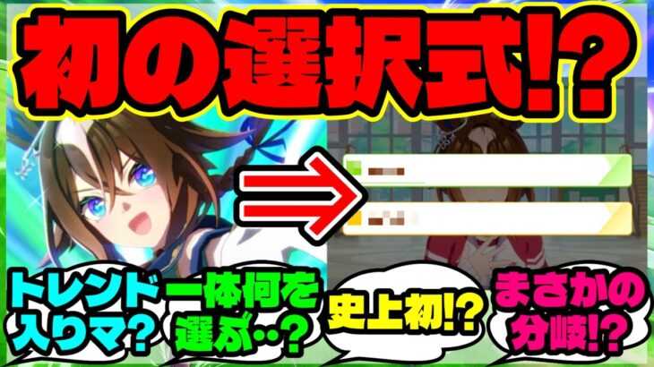 『新ウマ娘エピファネイアのストーリーが“選択式”に！？選ぶと何が変わる？』【ウマ娘 まとめ】【海外の反応】
