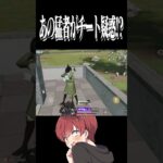 【荒野行動】あの猛者がチート使用疑惑!?!?wwww #まろ　#荒野行動　#shorts