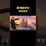 原神新手村地图蒙德！ #游戏 #原神 #二次元