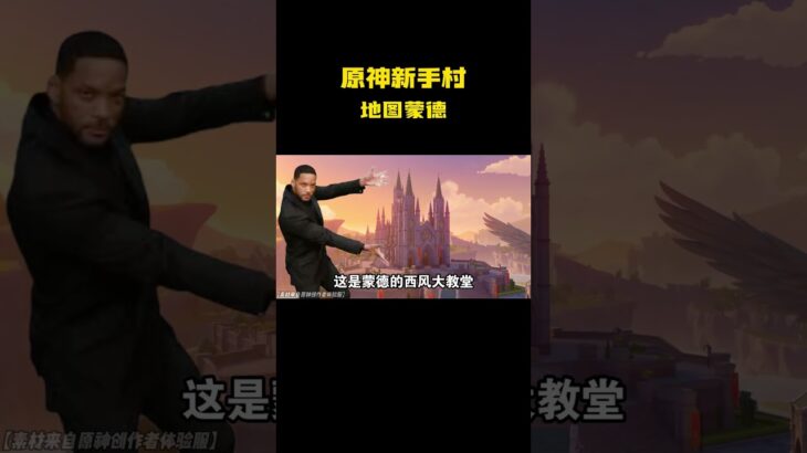 原神新手村地图蒙德！ #游戏 #原神 #二次元