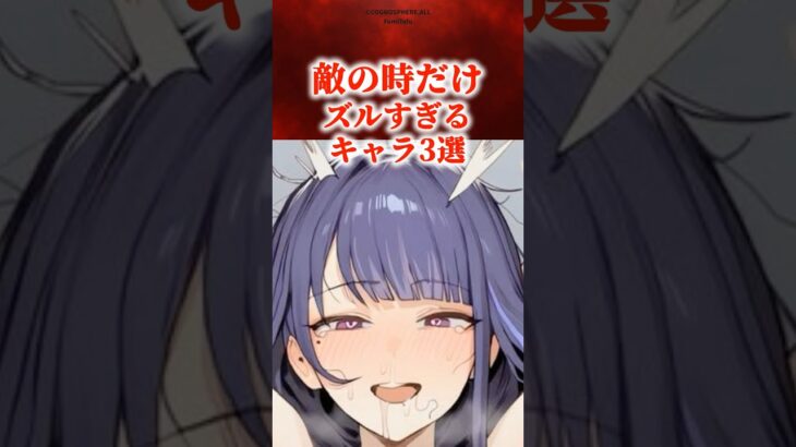 敵の時だけズルすぎるキャラ3選　#原神 #genshin #shorts