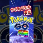 【ポケモンGO】サボりがちな要素5選⁉︎みんなはどれに当てはまる?? #ポケモンGO #ポケモン#ポケGO #pokemon #pokemongo