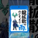【原神】龍拡散のどすっきり雨 #原神 #genshinimpact #原神ショート #げんしん #オデット