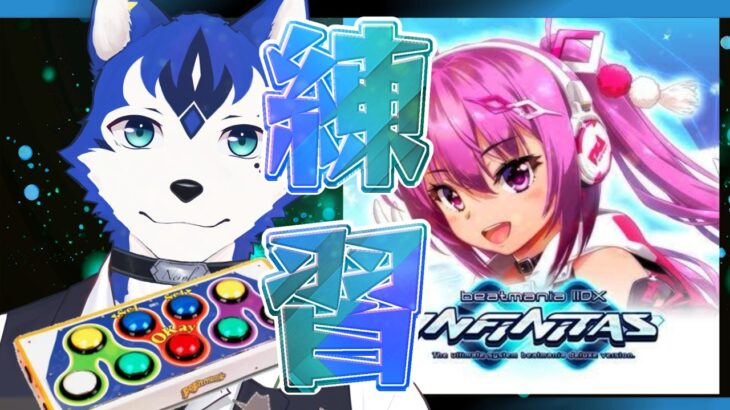 🔴解禁作業大変じゃない…？弐寺beatmania IIDX INFINITAS をポップンコントローラでプレイ生配信！pop’n music × 他音ゲー