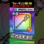 【ドラクエウォーク】ラッキーフォーチュン使いは必見・・いや必須！天才的な活用法で弱点を回避！