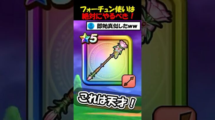【ドラクエウォーク】ラッキーフォーチュン使いは必見・・いや必須！天才的な活用法で弱点を回避！