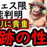 [トレクル]新フェス限エース＆リトルオーズJr.性能判明! 奇跡の性能キャラ爆誕!!? これは引くべき!? [OPTC][sugo fest]