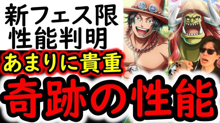 [トレクル]新フェス限エース＆リトルオーズJr.性能判明! 奇跡の性能キャラ爆誕!!? これは引くべき!? [OPTC][sugo fest]