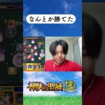 （モンスト）マジでなんとか勝てたマジでよかった #モンスト #ガチャ神引き #モンスターストライク #ゲーム配信 #みんなで遊ぼう #ゲーム実況 #神獣の聖域