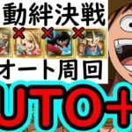 [トレクル]火力爆盛＆お宝爆盛フルオート! 絆決戦☆10 AUTO+編成[OPTC][super boss kizuna clash]