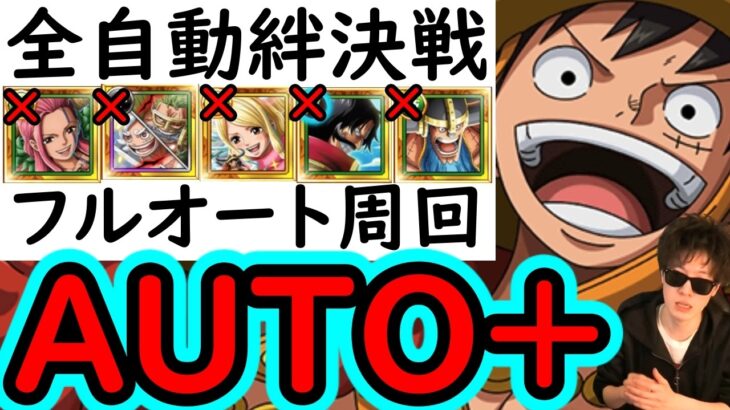 [トレクル]火力爆盛＆お宝爆盛フルオート! 絆決戦☆10 AUTO+編成[OPTC][super boss kizuna clash]