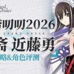 妹抖拔刀！殺冠定製解！【FGO】嘮嘮叨叨2026活動攻略&「河上彥齋」「近藤勇」「藤堂平助」「原田左之助」角色評測【幕末劍鬥神話 嘮嘮叨叨新選組·THE·END