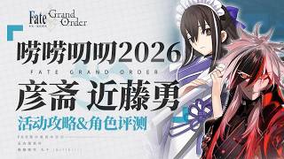 妹抖拔刀！殺冠定製解！【FGO】嘮嘮叨叨2026活動攻略&「河上彥齋」「近藤勇」「藤堂平助」「原田左之助」角色評測【幕末劍鬥神話 嘮嘮叨叨新選組·THE·END
