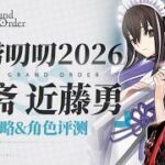 妹抖拔刀！殺冠定製解！【FGO】嘮嘮叨叨2026活動攻略&「河上彥齋」「近藤勇」「藤堂平助」「原田左之助」角色評測【幕末劍鬥神話 嘮嘮叨叨新選組·THE·END