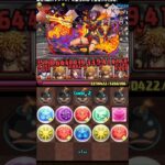 【個人的よかった編成】火属性限定+限界突破コロシアム【パズドラ】