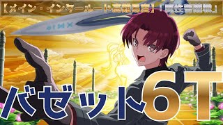 【FGO】カウンターで削り切る！バゼットで魔性菩薩戦を6Tで粉砕してみた【マナナン・マク・リール/バゼット】