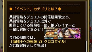 【トレクル】共闘冒険 2026秋シーズン2回目 海賊王への軌跡 VS クロコダイル Lv.150、どんな相手でも全階対応、自陣直近ガシャキャラなし【ONE PIECE】【トレジャークルーズ】