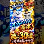 【プロスピA】オ・スンファンと高津がやっぱり欲しくてなけなしのエナジーで30連引いちゃいました#shorts