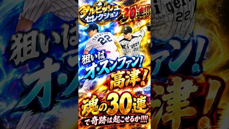 【プロスピA】オ・スンファンと高津がやっぱり欲しくてなけなしのエナジーで30連引いちゃいました#shorts