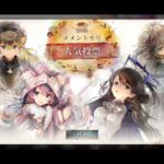 【メメントモリ】人気投票開催決定！！【第3回人気投票】
