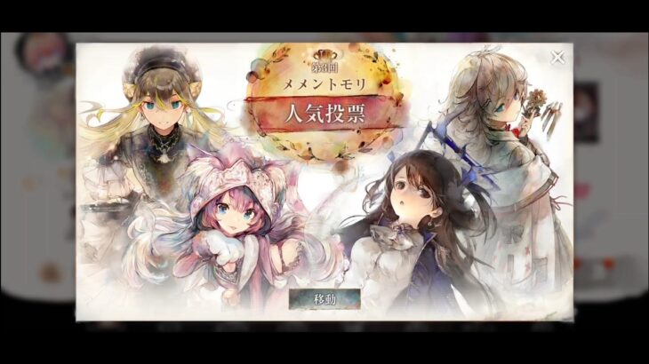 【メメントモリ】人気投票開催決定！！【第3回人気投票】