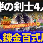 【ドラクエウォーク】魔弾の剣士4人×怪人錬金百式！！500万経験値がっぽり注ぎ込むぞ！！