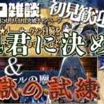 【 #fgo #雑談 】星4選んで地獄の試練をやる配信
