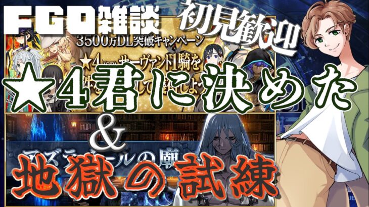 【 #fgo #雑談 】星4選んで地獄の試練をやる配信