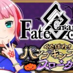 【ネタバレあり/#FGO】Fate/GrandOrderハロウィン2026くたばれ！パンプキンファーム･スローター攻略その２！【VTuber/七缶ぽぷら】