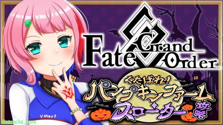 【ネタバレあり/#FGO】Fate/GrandOrderハロウィン2026くたばれ！パンプキンファーム･スローター攻略その２！【VTuber/七缶ぽぷら】