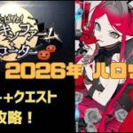 【FGO】【90++】2026年ハロウィンイベント「くたばれ！　パンプキンファームスローター」高難易度クエスト攻略「パンプキン収穫　誓いのファーム」【Fate/Grand order】