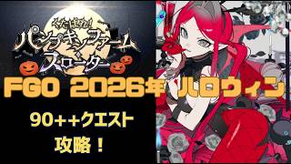 【FGO】【90++】2026年ハロウィンイベント「くたばれ！　パンプキンファームスローター」高難易度クエスト攻略「パンプキン収穫　誓いのファーム」【Fate/Grand order】