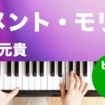 メメント・モリ / 大森 元貴 : ピアノ(ソロ) / 入門