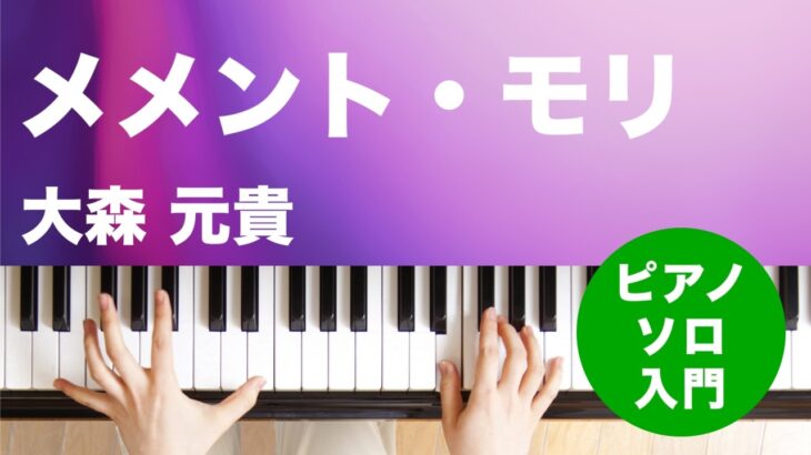 メメント・モリ / 大森 元貴 : ピアノ(ソロ) / 入門