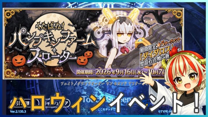 【縦型】＃05 4節～どうなる人狼ゲーム【ハロウィンイベント】くたばれ！パンプキンファームスローター【＃FGO】