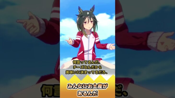 みんなにお土産があるんだ【反応集】 #ウマ娘 #ウマ娘プリティーダービー #みんなの反応集 #反応集