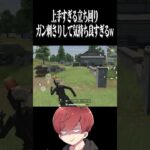 【荒野行動】ガン刺さりして気持ち良すぎるwwwww #まろ　#荒野行動　#shorts