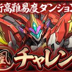 【生放送】新称号「鳳凰」チャレンジ！！！！【パズドラ】