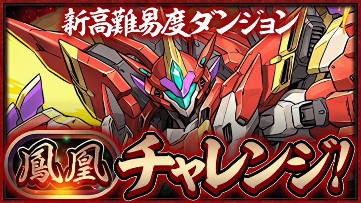 【生放送】新称号「鳳凰」チャレンジ！！！！【パズドラ】