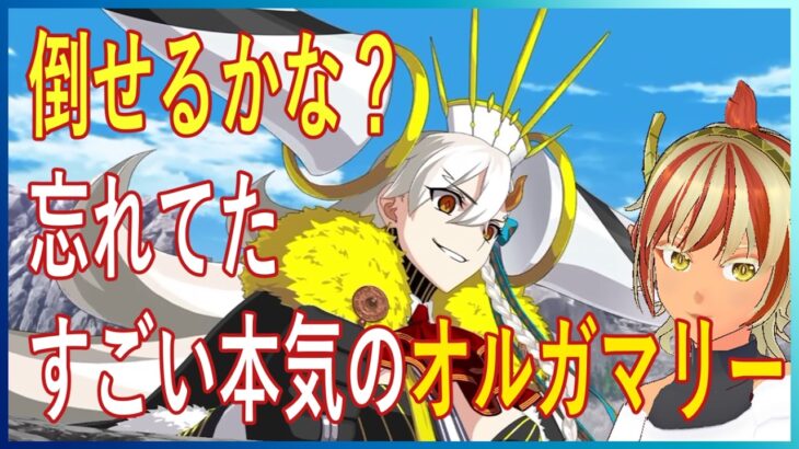 【縦型】忘れていた、凄い本気のオルガマリー戦クリアする【＃FGO】