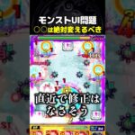 ホーム画面UI改悪について話す #モンスト #アプデ #アップデート #切り抜き #shorts