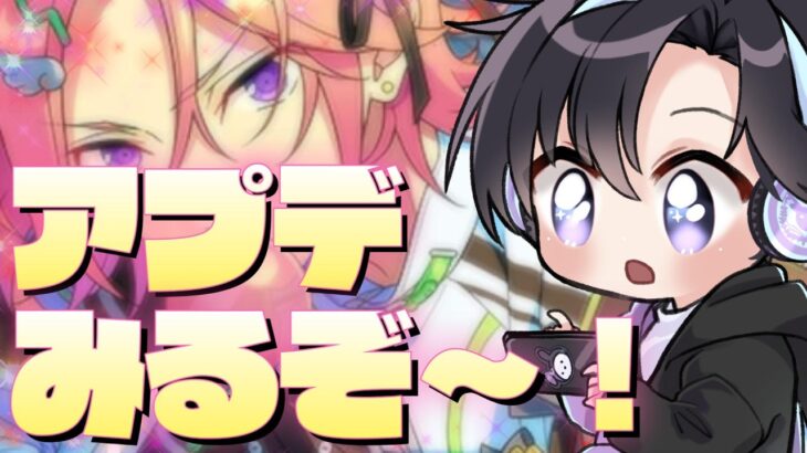 【あんスタ】萌え萌え♥な新キャンペーン、アップデートを見ていこう👀✨【Vtuber 渡瀬ユーキ】