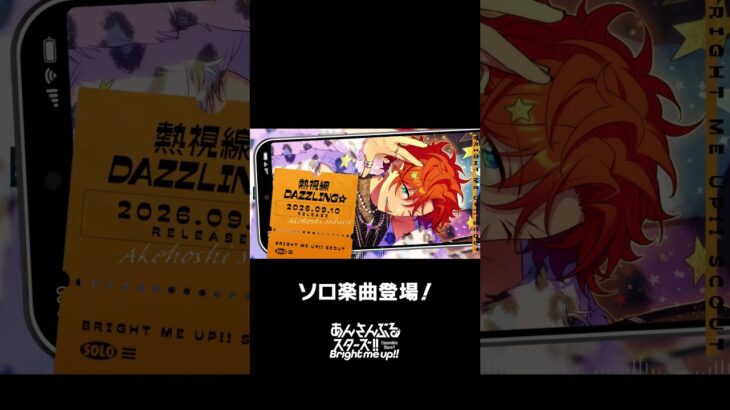 スバルのソロ楽曲『熱視線DAZZLING☆』全世界で配信中❗️ぜひスカウトとあわせてお楽しみください🎶 #あんスタ #明星スバル