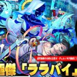 【モンスト】今回の超究極傑はあの限定キャラが一強レベルの無双！チェルノボグ編成での安定周回はさすがに厳しそう！？『ララバイ』仕様・注意点・チェルノボグ編成・適正Tierランキングを紹介！【しろ】