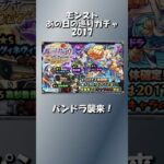 パンドラの友情コンボは盛り上がったね【モンストあの日の巡りガチャ】