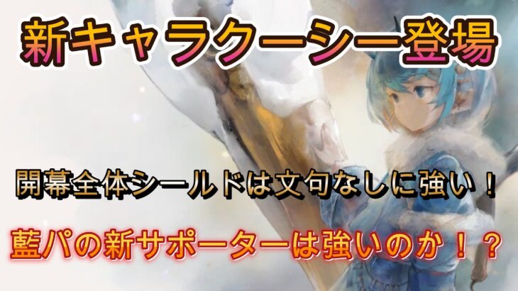 【新キャラ】全体シールドは強い！でも扱いづらい部分も？新キャラクーシーの性能を徹底解説【メメモリ】