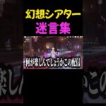 幻想シアターでの迷言集【原神】