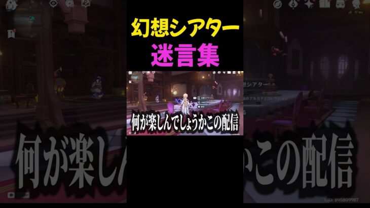 幻想シアターでの迷言集【原神】