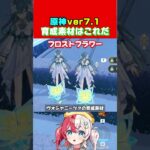 【原神】引く予定の人必見！育成素材まとめヴェスナ＆ヴォジャニーツァ【原神:女性VTuber】#genshinimpact #genshin #原神