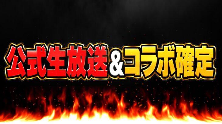 【朗報＆要注意】魔法石は絶対残せ！最強キャラ実装決定！公式生放送＆コラボ確定演出が激アツすぎてヤバい【パズドラ】